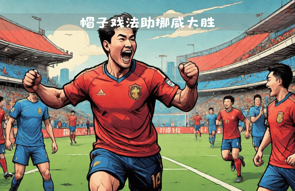 土耳其强势意大利,埃尔林完成帽子戏法的简单介绍 土耳其强势意大利,埃尔林完成帽子戏法的简单介绍