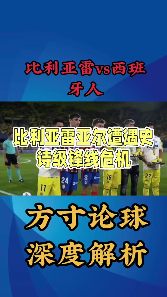平台-关于比利亚雷亚尔主帅下课,球队成绩不佳的信息