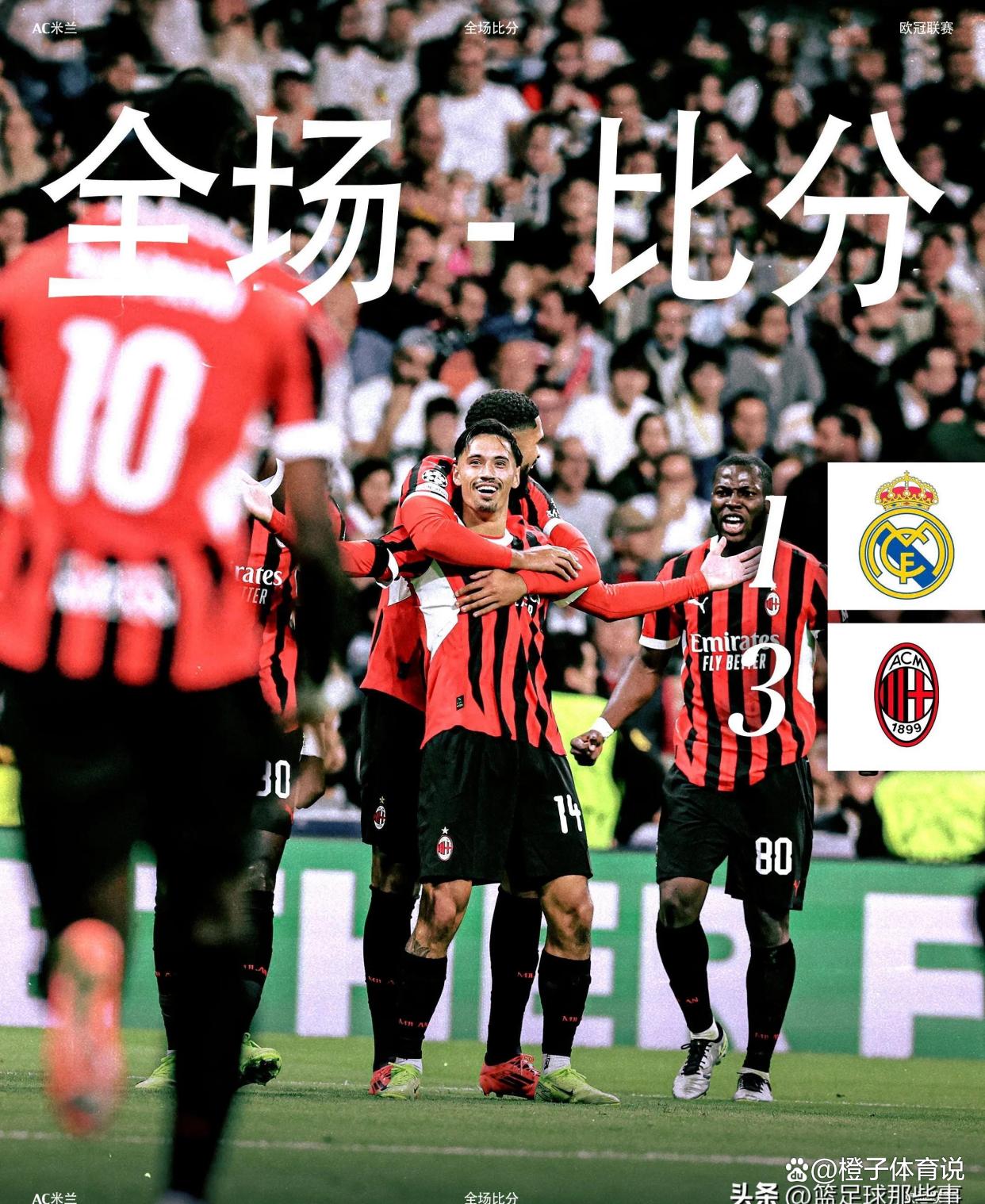 AC米兰实现绝杀，继续领跑积分榜
